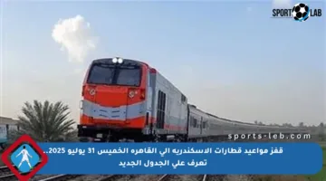 قفز مواعيد قطارات الإسكندرية إلى القاهرة الخميس 31 يوليو 2025.. تعرف على الجدول الجديد